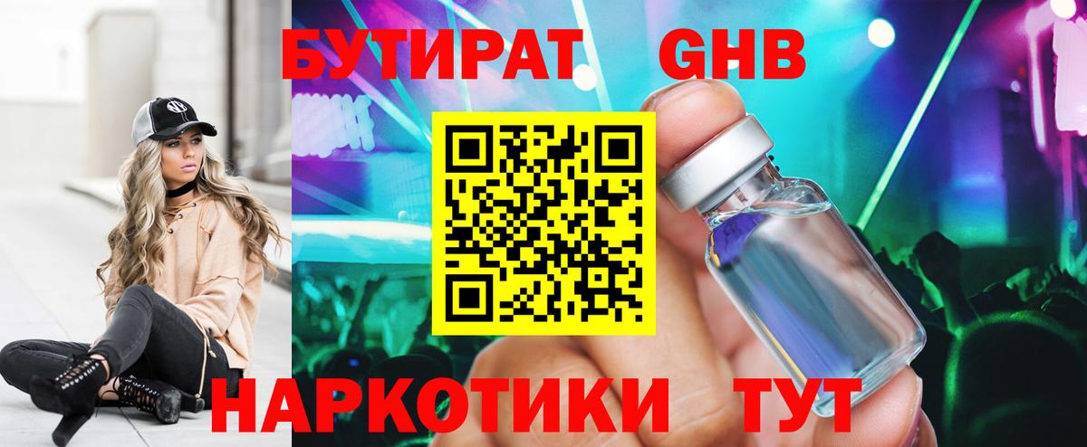 БУТИРАТ Butirat  Видное 
