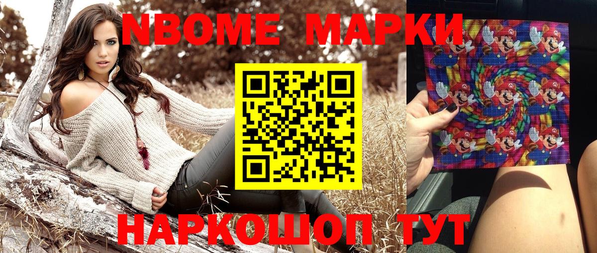 Марки NBOMe 1500мкг Видное